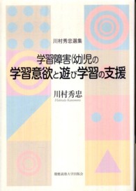 学習障害「幼」児の学習意欲と遊び学習の支援 川村秀忠選集