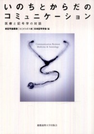 いのちとからだのコミュニケーション 医療と記号学の対話 新記号論叢書「セミオトポス」