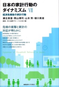経済危機後の家計行動 日本の家計行動のダイナミズム