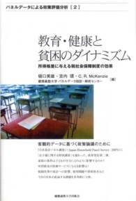 教育・健康と貧困のダイナミズム 所得格差に与える税社会保障制度の効果 パネルデータによる政策評価分析 ; 2