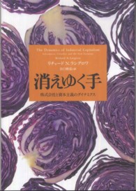 消えゆく手 株式会社と資本主義のダイナミクス