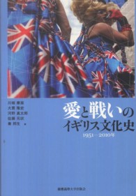 愛と戦いのイギリス文化史 1951-2010年