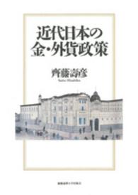 近代日本の金・外貨政策