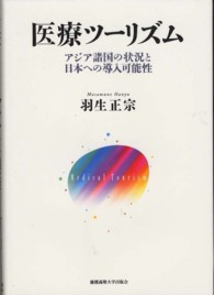 医療ツーリズム アジア諸国の状況と日本への導入可能性