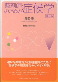 薬剤師のための症候学 第2版