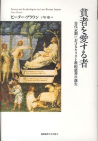 貧者を愛する者 古代末期におけるキリスト教的慈善の誕生