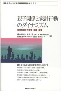 親子関係と家計行動のダイナミズム 財政危機下の教育・健康・就業