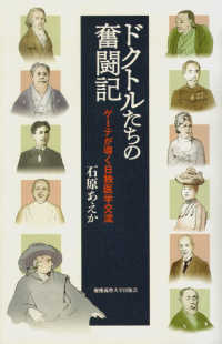 ﾄﾞｸﾄﾙたちの奮闘記 ｹﾞｰﾃが導く日独医学交流
