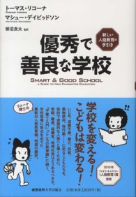 優秀で善良な学校 新しい人格教育の手引き