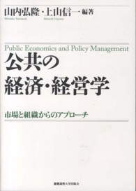 公共の経済・経営学 市場と組織からのアプローチ