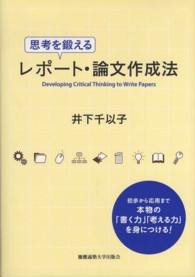 思考を鍛えるﾚﾎﾟｰﾄ･論文作成法