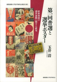 第一回普選と選挙ポスター 昭和初頭の選挙運動に関する研究 慶應義塾大学法学研究会叢書 ; 85