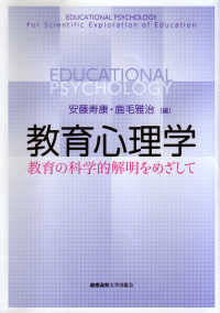 教育心理学 教育の科学的解明をめざして