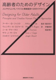 高齢者のためのﾃﾞｻﾞｲﾝ 人にやさしいﾓﾉづくりと環境設計へのｶﾞｲﾄﾞﾗｲﾝ