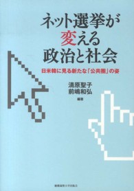 ネット選挙が変える政治と社会 日米韓に見る新たな「公共圏」の姿