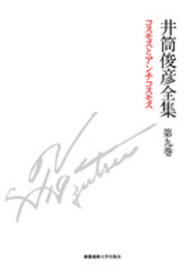 井筒俊彦全集 第9巻 ｺｽﾓｽとｱﾝﾁｺｽﾓｽ : 1985年-1989年