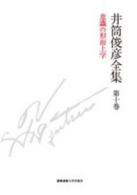 井筒俊彦全集 第10巻 意識の形而上学 ; 1987年-1993年