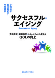 サクセスフル・エイジング 予防医学・健康科学・コミュニティから考えるQOLの向上  Successful aging