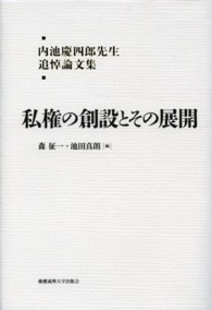 私権の創設とその展開