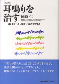 耳鳴りを治す コントロールしながらうまくつきあう