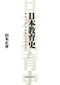 日本教育史 教育の｢今｣を歴史から考える