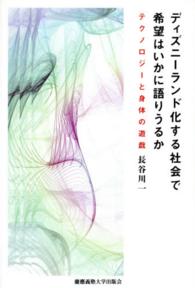 ディズニーランド化する社会で希望はいかに語りうるか テクノロジーと身体の遊戯