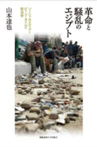 革命と騒乱のエジプト