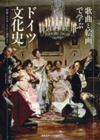 歌曲 (リート) と絵画で学ぶドイツ文化史 中世・ルネサンスから現代まで