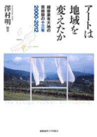 ｱｰﾄは地域を変えたか 越後妻有大地の芸術祭の十三年 2000-2012
