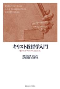 キリスト教哲学入門 聖トマス・アクィナスをめぐって