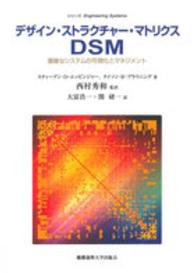 デザイン・ストラクチャー・マトリクスDSM 複雑なシステムの可視化とマネジメント シリーズEngineering Systems