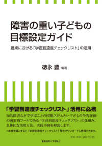 障害の重い子どもの目標設定ガイド 授業における「学習到達度チェックリスト」の活用
