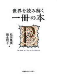 世界を読み解く一冊の本