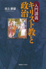 入門講義キリスト教と政治