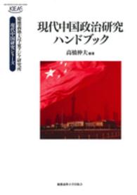 現代中国政治研究ハンドブック 慶應義塾大学東アジア研究所・現代中国研究シリーズ