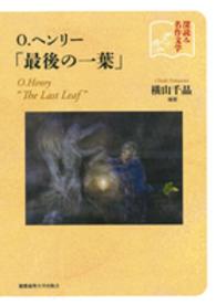 O.ヘンリー「最後の一葉」 深読み名作文学