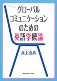 ｸﾞﾛｰﾊﾞﾙｺﾐｭﾆｹｰｼｮﾝのための英語学概論