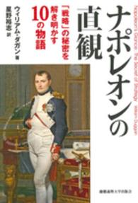 ナポレオンの直観 「戦略」の秘密を解き明かす10の物語