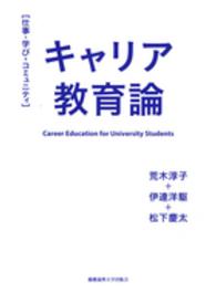 キャリア教育論 仕事・学び・コミュニティ