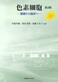 色素細胞 基礎から臨床へ. 第2版