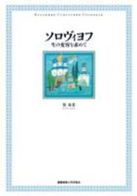 ソロヴィヨフ 生の変容を求めて