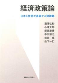経済政策論 日本と世界が直面する諸課題