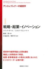 戦略・起業・イノベーション アントレプレナーの経営学