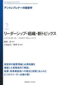 リーダーシップ・組織・新トピックス アントレプレナーの経営学
