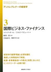 国際ビジネス・ファイナンス アントレプレナーの経営学
