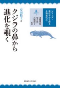 クジラの鼻から進化を覗く シリーズ・遺伝子から探る生物進化 / 斎藤成也, 塚谷裕一, 高橋淑子監修 ; 1