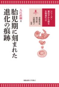 胎児期に刻まれた進化の痕跡 シリーズ・遺伝子から探る生物進化