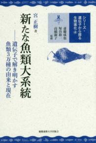 新たな魚類大系統 遺伝子で解き明かす魚類3万種の由来と現在 シリーズ・遺伝子から探る生物進化 / 斎藤成也, 塚谷裕一, 高橋淑子監修 ; 4