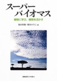 スーパーバイオマス 植物に学ぶ、植物を活かす