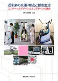 近未来の交通･物流と都市生活 ﾕﾆﾊﾞｰｻﾙﾃﾞｻﾞｲﾝとｴｺﾃﾞｻﾞｲﾝの融合